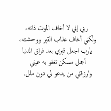 اللهم امين يارب العالمين اللهم اجعل قبري روضة من رياض الجنة ولا تجعله حفرة من حفر النار quotations arabic calligraphy calligraphy