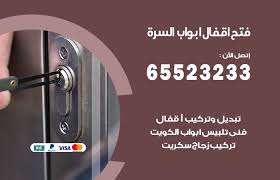 فتح اقفال ابواب السرة 65523233 فني تبديل وتركيب اقفال الكويت