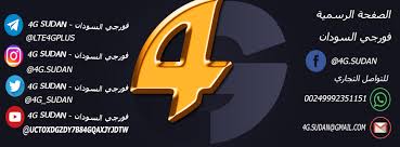 So for a rundown of all the benefits, how to get 4g, exactly how fast it is, and what the future holds, read on, because we've got an easily digestible guide to. ÙÙØ±Ø¬Ù Ø§ÙØ³ÙØ¯Ø§Ù 4g Sudan Home Facebook