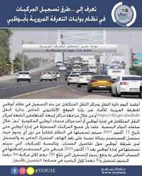 تعرف إلى طرق تسجيل المركبات في نظام بوابات التعرفة المرورية بأبوظبي أعلنت اليوم دائرة النقل ومركز النقل المتكامل عن بدء التسجيل في نظام أبوظ In 2020 Toll Gate Gate