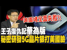 怎麼辦到的...華為新機替北京復仇?! 美晶片圍堵失敗?! 介文汲: 華為其實應該感謝美國- YouTube