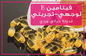 تجربتي مع فيتامين e للوجه وكيف استخدمه بأكثر من طريقة vitamins face vitamin e