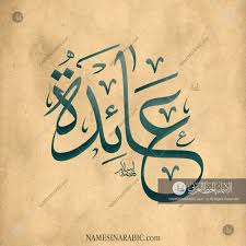 aidah عائدة names in arabic calligraphy name 3228 arabic calligraphy art arabic calligraphy