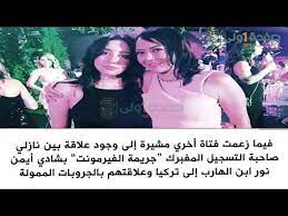 جريمة الفيرمونت وحساب يدعى زينب، قالت:جريمة الفيرمونت هي اتهام لمجموعة من شباب اثرياء جدا جدا من عائلات معروفة أنهم اغتصبوا فتاة تحت تاثير مخدر في حفلة اقيمت سنة 2014 في فندق فيرمونت. Ø¬Ø±ÙŠÙ…Ø© Ø§Ù„ÙÙŠØ±Ù…ÙˆÙ†Øª Ø§ØªÙ‡Ø§Ù…Ø§Øª Ù„Ø§Ø¨Ù†Ø© Ø§Ù„ÙÙ†Ø§Ù†Ø© Ù†Ù‡Ù‰ Ø§Ù„Ø¹Ù…Ø±ÙˆØ³ÙŠ Ø¨Ø§Ø®ØªÙ„Ø§Ù‚ ÙˆØ§Ù‚Ø¹Ø© Ø§Ù„Ø§ØºØªØµØ§Ø¨ ÙˆØ§Ù„ØªØ´Ù‡ÙŠØ± Ø¨Ø´Ø§Ø¨ Youtube