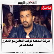 سودا المخرج محمد سامى يحكى لأول مرة تفاصيل الإعتداء علية من غادة عبد الرازق. Htue5a6qq8nvvm
