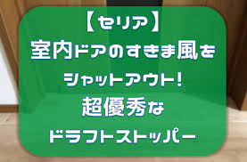 セリア 室内ドアのすきま風を防ぎ 気密性up ドラフトストッパーが超優秀でした タマホーム的 長野で快適家ライフ ドラフトストッパー ライフ セリア