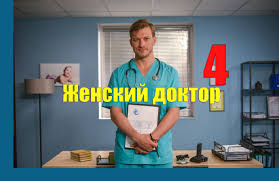 женский доктор все серии смотреть онлайн в хорошем качестве Serial Zhenskij Doktor 4 Sezon 2019 Prodolzhenie Vse Serii Onlajn Filmshows