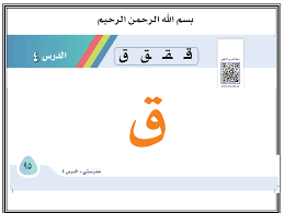 بوربوينت حرف القاف باشكاله المختلفة للصف الاول مادة اللغة العربية ملفاتي