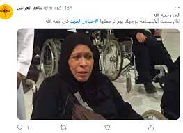 سبب وفاة الفنانة حياة الفهد، تعتبر حياة الفهد واحدة من الممثلات التاريخيات في الكويت، كما إنها تعرف على نطاق واسع في الوطن العربي بصورة عامة، كما إنها تمتلك جماهيرية كبيرة ساهمت في انتشار اسمها في … Rgavafmai4xqbm