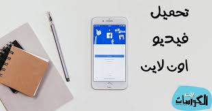 تحميل فيديو من الفيس بوك اون لاين بستة طرق مختلفة