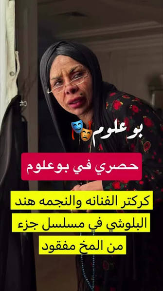 كشفت الفنانة الكويتية هند البلوشي، عن تفاصيل شخصيتها في المسلسل الجديد "جزء  من المخ مفقود"، الذي انطلقت عمليات تصويره في أيار/ مايو الماضي، مسلطاً  الضوء على قضايا اجتماعية ذات أبعاد إنسانية، في