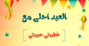 العيد احلى مع خطيبتى حبيبتى In 2020 Home Decor Decals Home Decor Happy Eid