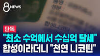 [단독] "최소 수억에서 수십억 탈세"…합성이라더니 "천연 니코틴 ...
