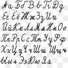 Russian cursive can be a little hard to read and write at first, but. Russian Cursive Png Russian Cursive Translator Cleanpng Kisspng