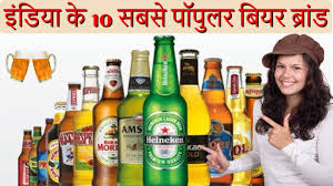 To start off with the cheapest beer on this list we have an american brand that was launched in 2011. Top 10 Popular And Famous Beer Brand In India 2019 à¤‡ à¤¡ à¤¯ à¤• 10 à¤¸à¤¬à¤¸ à¤ª à¤ª à¤²à¤° à¤¬ à¤¯à¤° à¤¬ à¤° à¤¡ In Hindi Youtube