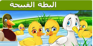 قصة البطة القبيحة قصة اطفال مسلية وجميلة
