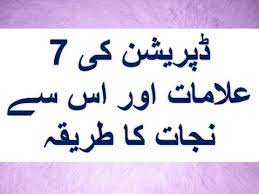 Maybe you would like to learn more about one of these? Depression Ki 7 Alaamat Depression Ka Ilaj Treatment In Urdu Youtube