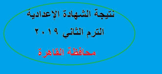 أعلنت العديد من محافظات مصر نتيجة الصف الثالث الاعدادي برقم الجلوس 2020 الترم الأول ،ومنها محافظة القاهرة والأسكندرية والجيزة والفيوم وأسوان والدقهلية والقليوبية والشرقية ،ولهذا نعلن روابط نتيجة الشهادة. Ù†ØªÙŠØ¬Ø© Ø§Ù„Ø´Ù‡Ø§Ø¯Ø© Ø§Ù„Ø¥Ø¹Ø¯Ø§Ø¯ÙŠØ© Ø§Ù„ØªØ±Ù… Ø§Ù„Ø«Ø§Ù†ÙŠ 2019 Ù…Ø­Ø§ÙØ¸Ø© Ø§Ù„Ù‚Ø§Ù‡Ø±Ø© Ø±Ø§Ø¨Ø· Ù…Ø¨Ø§Ø´Ø± ÙˆØ³Ø±ÙŠØ¹ ÙƒÙ„Ù…Ø© Ø¯ÙˆØª Ø£ÙˆØ±Ø¬