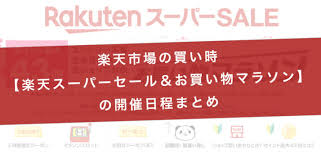 1:32 rakutenofficial 10 098 просмотров. æ¥½å¤©å¸‚å ´ã®è²·ã„æ™‚ æ¥½å¤©ã‚¹ãƒ¼ãƒ'ãƒ¼ã‚»ãƒ¼ãƒ« ãŠè²·ã„ç‰©ãƒžãƒ©ã‚½ãƒ³ ã®é–‹å‚¬æ—¥ç¨‹ã¾ã¨ã‚