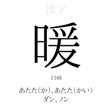 暖」の意味、読み方、画数 - 暖を使った名前一覧【人名漢字事典】 - 名付けポン