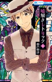 嘘解きレトリック 4 別冊花とゆめ レトリック 漫画 レトロモダン
