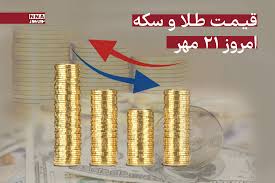 قیمت طلا و سکه امروز دوشنبه 21 مهر + جدول