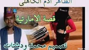 2:23 مهند عبيد بابكر محمد _mohanid ebaid 414. Ø§Ù„Ø´Ø§Ø¹Ø± Ø§Ù„Ø·Ø§Ù‡Ø± Ø§Ø¯Ù… Ø§Ù„ÙƒØ§Ù‡Ù„ÙŠ