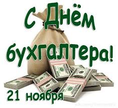 Однако приходится не только отдыхать, а ещё и Pozdravlyaem S Dnem Buhgaltera Otkrytki Pozdravleniya Na Cards Tochka Net
