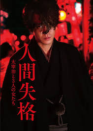 人間失格 太宰治と３人の女たち 人間失格 太宰治 映画 ポスター