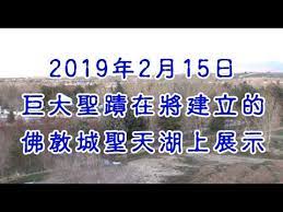 世界佛教總部公告 公告字第20190102號 2019年2月15日 巨大聖蹟在將建立的佛教城聖天湖上展示 正宗聖法 聖法正宗 痞客邦