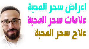 سحر المحبة اعراض سحر المحبة و علاماته وعلاجة youtube