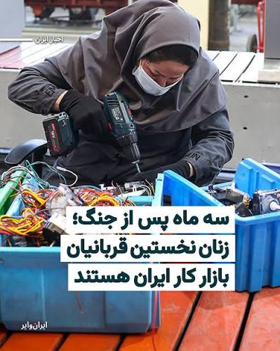 سه ماه از پایان جنگ می‌گذرد، اما پیامدهای آن همچنان بر بازار کار ایران،  به‌ویژه بر اشتغال زنان، سایه انداخته است. در حالی که زنان پیش از جنگ نیز  سهم اندکی