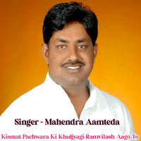 Mahendra Aamteda Songs 2025, Mahendra Aamteda MP3 Old & New Songs List