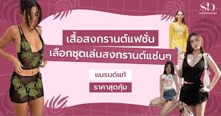 เสื้อสงกรานต์แฟชั่น เลือกชุดเล่นสงกรานต์แซ่บๆ แบรนด์แท้ ราคาสุดคุ้ม