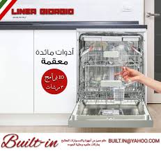 جلايه بلت ان لينيا جورجيو صناعة إيطالية بلت ان Built In عالم مميز من اجهزة واكسسوارات المطابخ Facebook