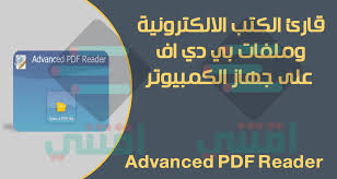 برنامج قارئ الكتب الالكترونية Pdf للكمبيوتر Advanced Pdf Reader اقتني