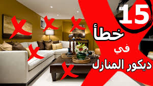 ‫اخطاء بتصميم ديكور المنازل - نصائح من بيدانيللي - YouTube‬‎