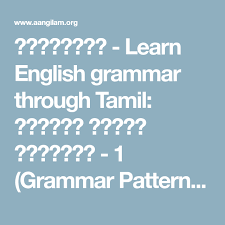 ஆங க லம Learn English Grammar Through Tamil ஆங க ல ப டப பய ற ச 1 Grammar Patterns 1 Learn English Grammar English Grammar Learn English Speaking