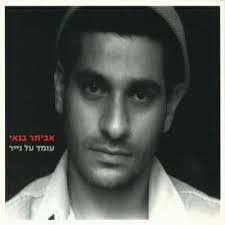 בסוף המופע כל הקהל באולם עמד על רגליו והריע ממושכות לאביתר בנאי, ואם יורשה לי להכניס מילים לפה לאנשים הרבים שהיו שם, סביר שמה שהם רצו להגיד היה אביתר, תעשה לי אלבום בפראפרזה על אביתר, תעשה לי ילד הנפוץ בהופעות רוק. ××'×™×ª×¨ ×'× ××™ ××œ×'×•×ž×™×