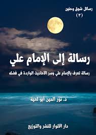 رسالة إلى الإمام علي