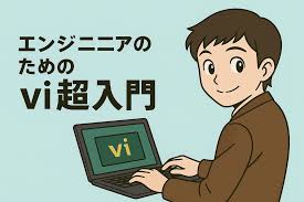 初心者でも安心！viエディタの使い方｜文系エンジニア向け超入門ガイド | 中年エンジニアの冒険ブログ
