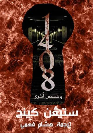 وقصص أخرى 1408 by Stephen King | Goodreads