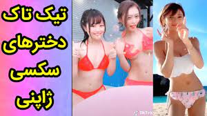 تیک تاک دخترهای سکسی ژاپنی japanese tik tok - YouTube