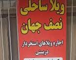 Image of ویلای ساحلی نصف جهان