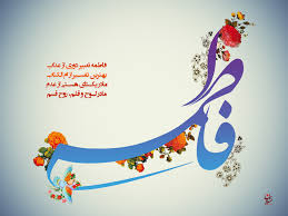 Image result for ‫ولادت حضرت فاطمه‬‎