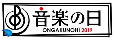 Jul 05, 2021 · 中居正広と安住紳一郎アナウンサーが総合司会を務め、17日に約8時間にわたって生放送されるtbs系音楽特番『音楽の日2021』（後2：00～9：54）の出演アーティスト第1弾33組が発表された。 Tbs éŸ³æ¥½ã®æ—¥ ç¬¬1å¼¾ã«åµ ã‚¨ãƒ¬ã‚«ã‚· ã‚¦ãƒ«ãƒ•ãƒ«ã‚º æ¬…å‚46ã‚‰24çµ„ 2019 06 24 é‚¦æ¥½ãƒ‹ãƒ¥ãƒ¼ã‚¹ éŸ³æ¥½æƒ…å ±ã‚µã‚¤ãƒˆrockinon Com ãƒ­ãƒƒã‚­ãƒ³ã‚° ã‚ªãƒ³ ãƒ‰ãƒƒãƒˆã‚³ãƒ 