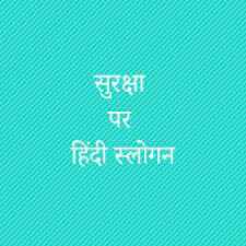 Subject more industrial safety road safety essay in hindi. Safety Slogans In Hindi à¤¸ à¤°à¤• à¤· à¤ªà¤° à¤¹ à¤¦ à¤¸ à¤² à¤—à¤¨ Hindi Slogans