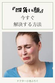四角い顔を小さくする 四角い顔 健康のモチベーション 顔