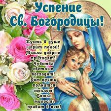 28 августа — успение пресвятой богородицы, день мечты, а также еще 6 праздников. Fgoj5crloeikkm