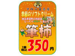 筆柿ソフトクリーム」販売開始しました！ | 愛知県西三河エリアの公式観光サイト 西三河ぐるっとナビ